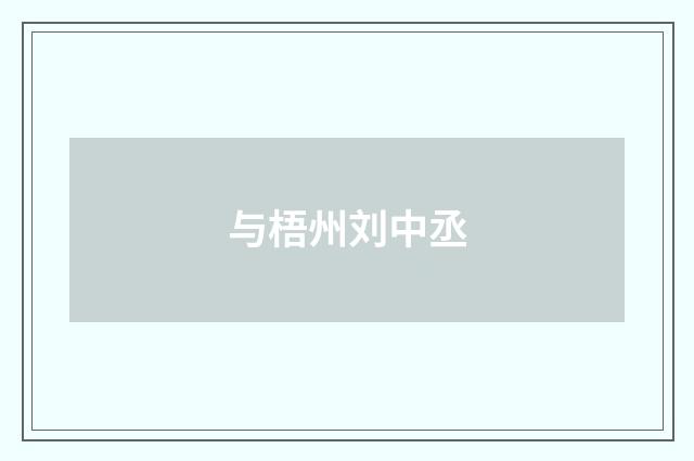与梧州刘中丞