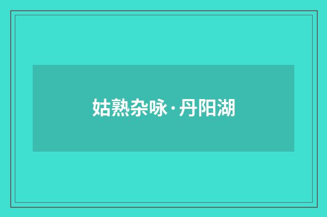 姑熟杂咏·丹阳湖