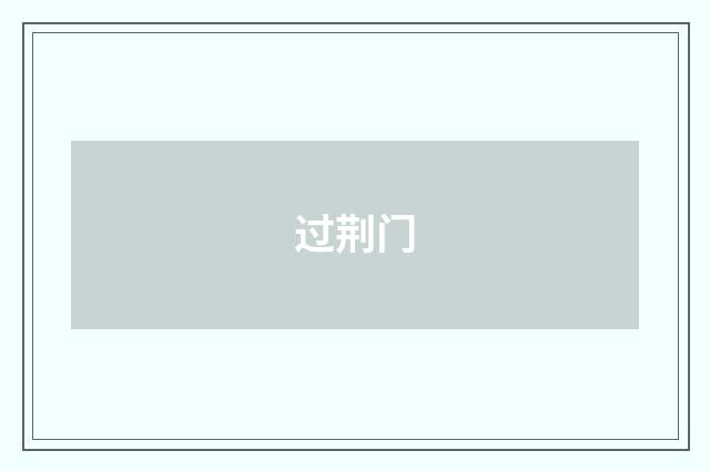 过荆门