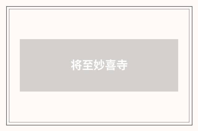 将至妙喜寺
