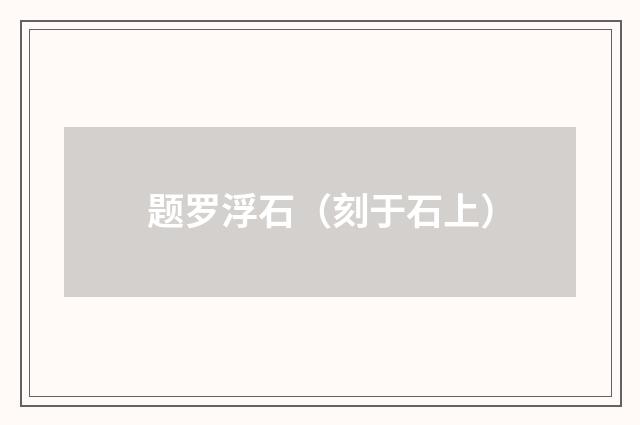 题罗浮石（刻于石上）