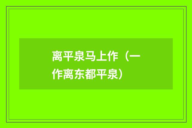 离平泉马上作（一作离东都平泉）