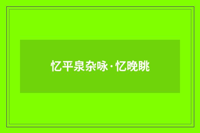 忆平泉杂咏·忆晚眺