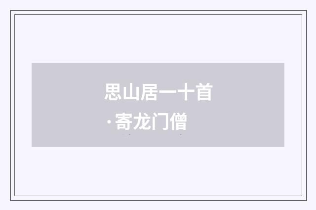 思山居一十首·寄龙门僧