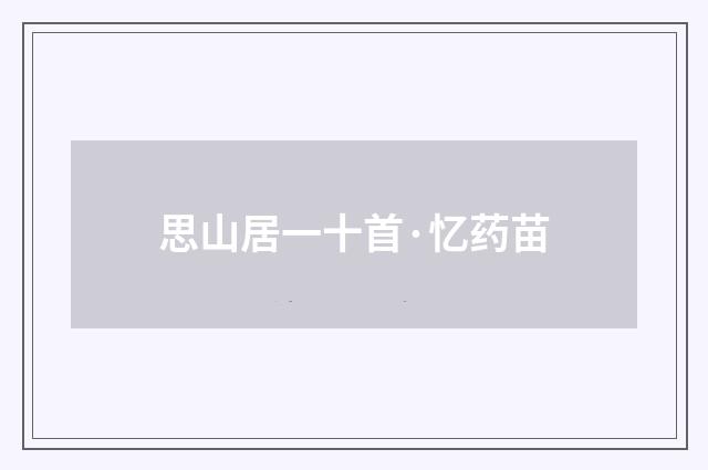 思山居一十首·忆药苗