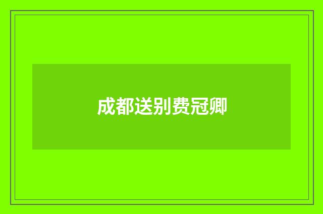成都送别费冠卿