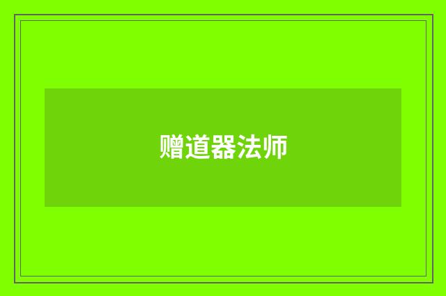 赠道器法师