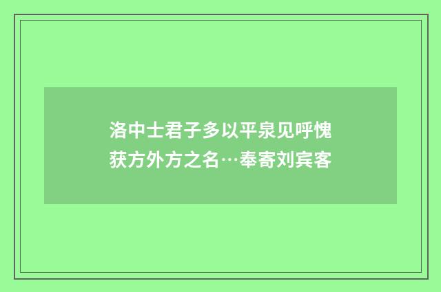 洛中士君子多以平泉见呼愧获方外方之名…奉寄刘宾客