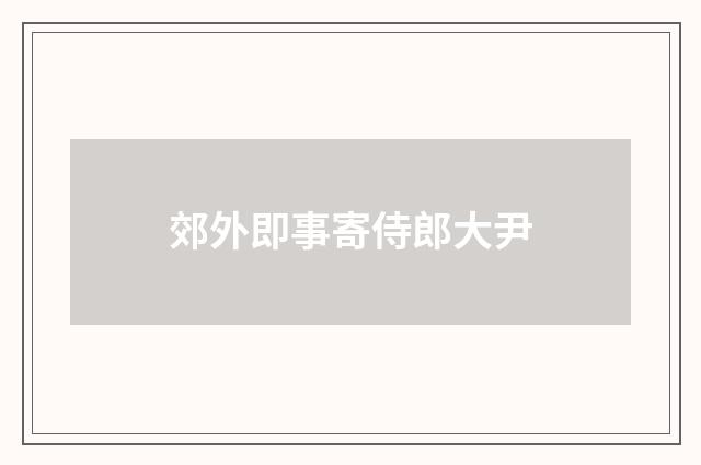 郊外即事寄侍郎大尹
