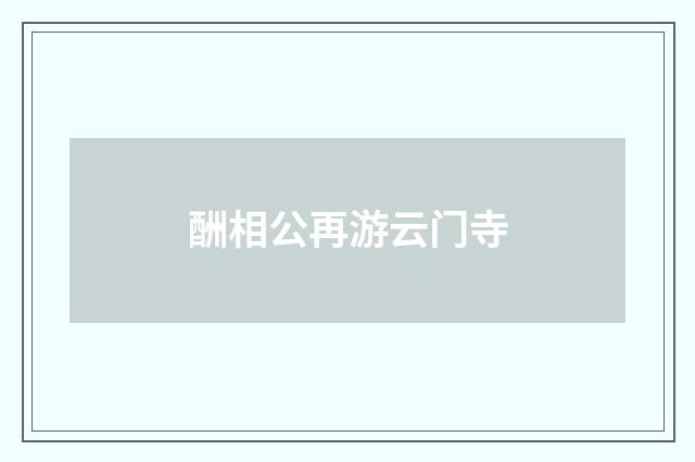 酬相公再游云门寺
