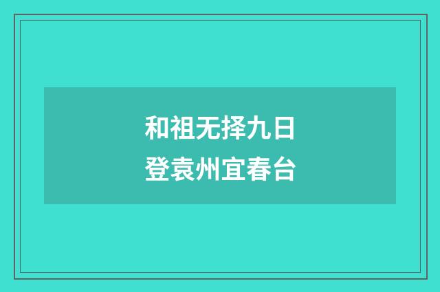 和祖无择九日登袁州宜春台
