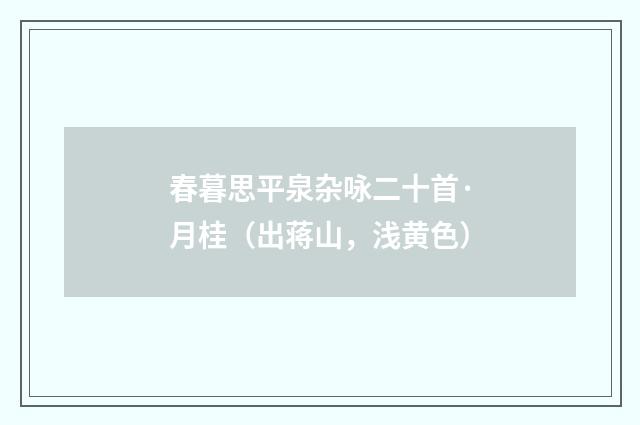 春暮思平泉杂咏二十首·月桂（出蒋山，浅黄色）