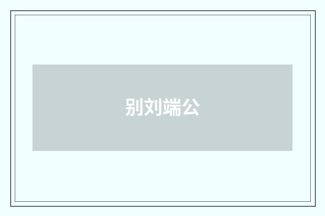 别刘端公