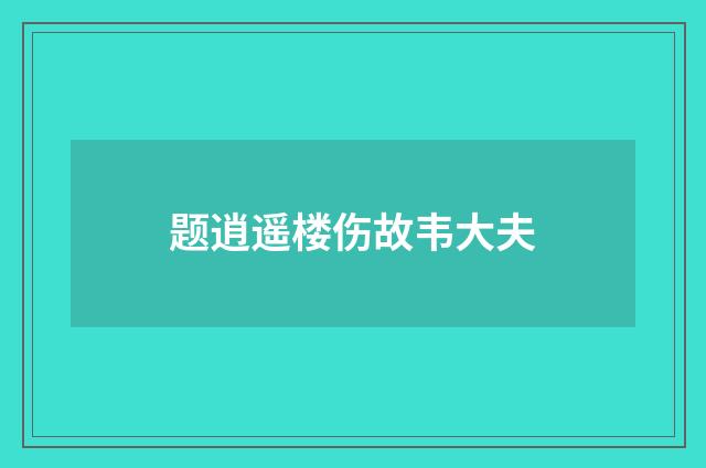 题逍遥楼伤故韦大夫