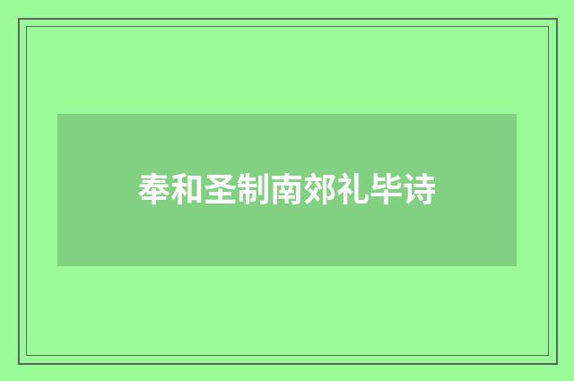 奉和圣制南郊礼毕诗