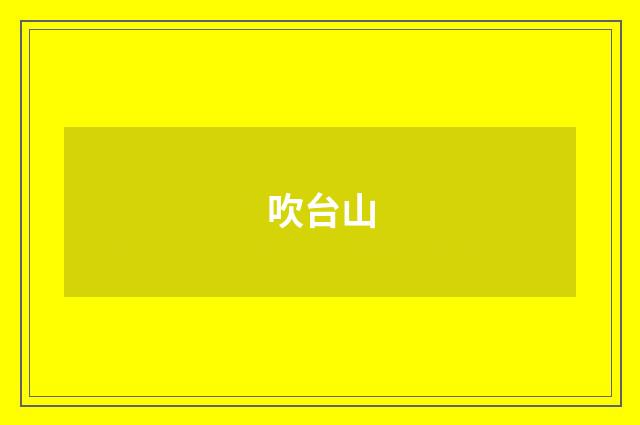 吹台山