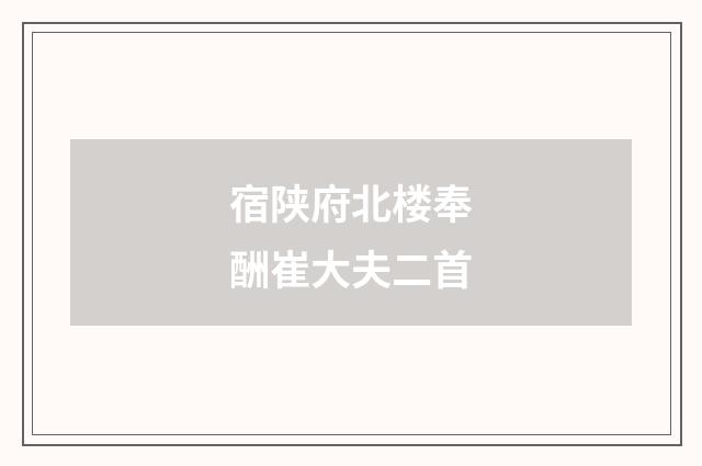 宿陕府北楼奉酬崔大夫二首