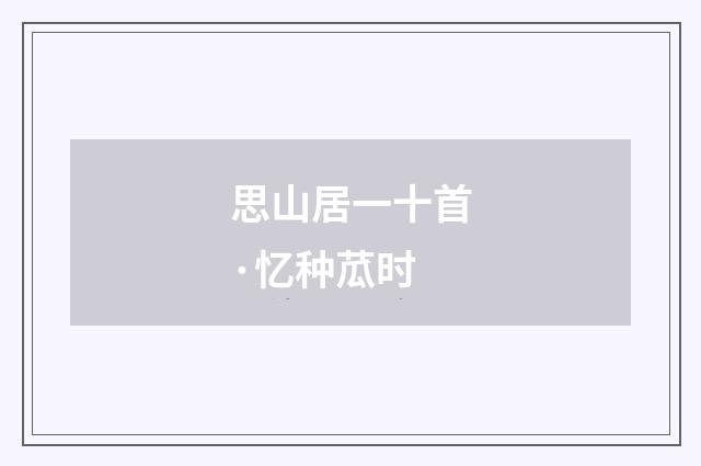 思山居一十首·忆种苽时