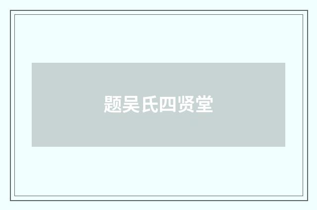 题吴氏四贤堂