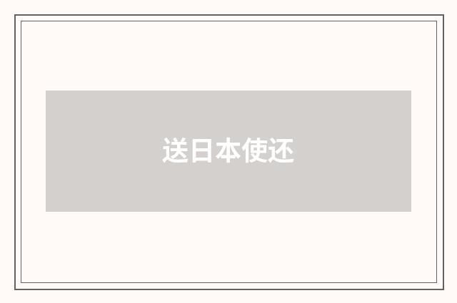 送日本使还