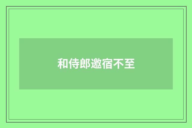 和侍郎邀宿不至