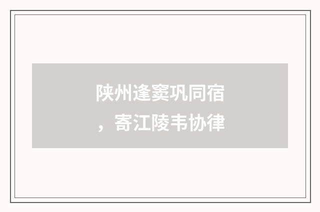 陕州逢窦巩同宿，寄江陵韦协律