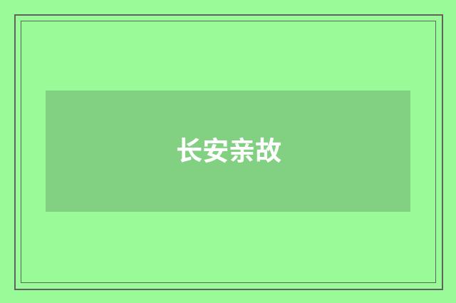 长安亲故