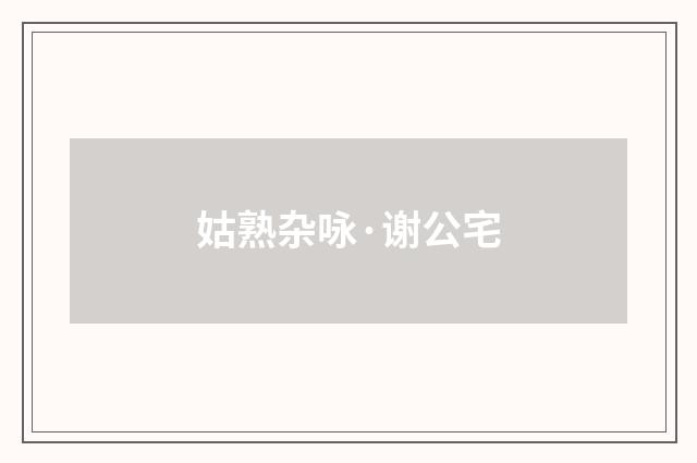 姑熟杂咏·谢公宅