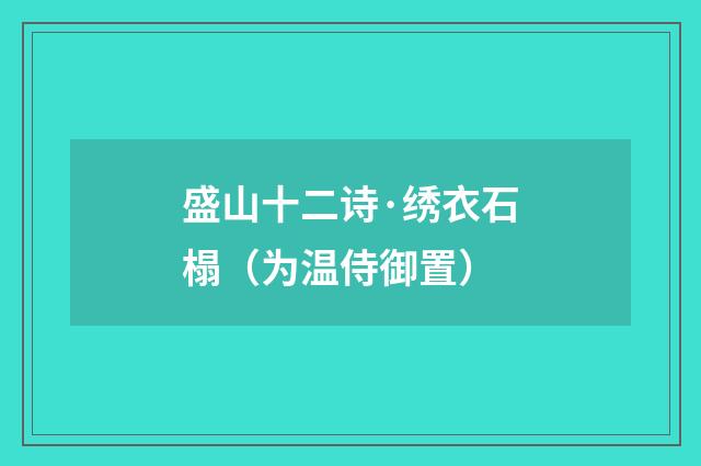 盛山十二诗·绣衣石榻（为温侍御置）