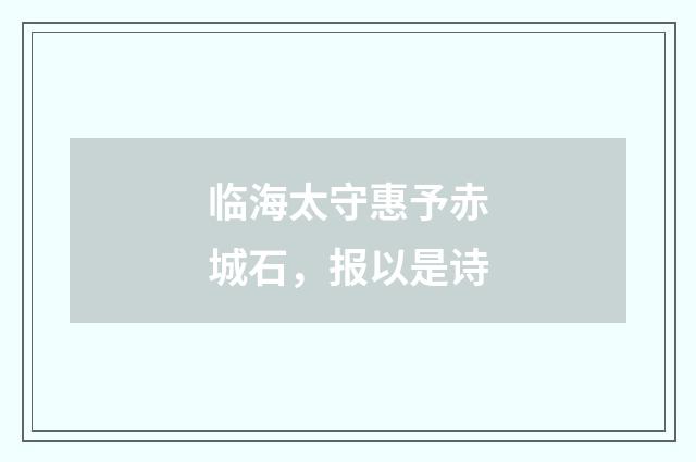 临海太守惠予赤城石，报以是诗