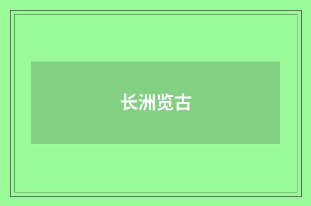 长洲览古