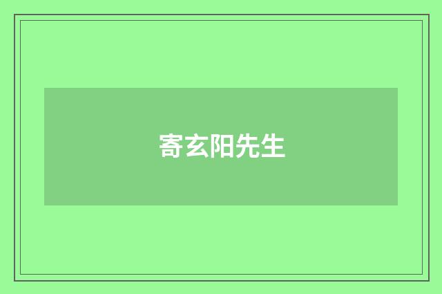 寄玄阳先生