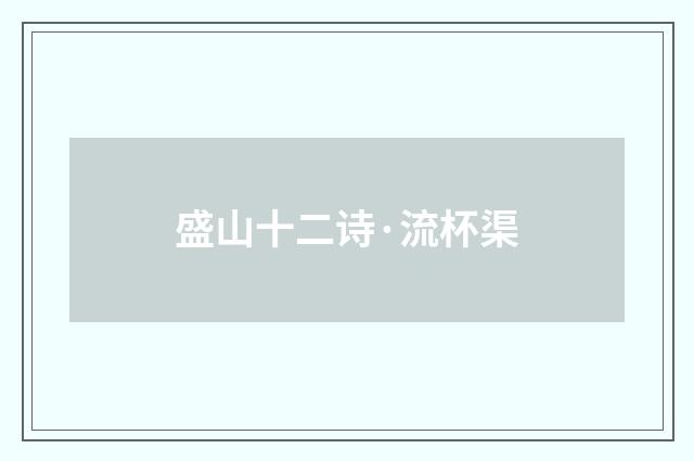 盛山十二诗·流杯渠