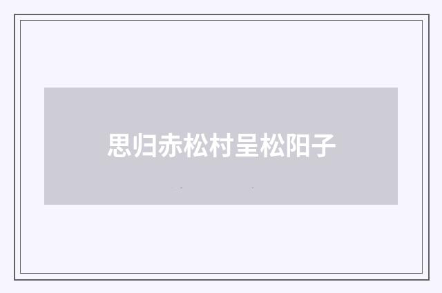 思归赤松村呈松阳子