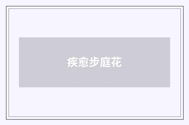疾愈步庭花