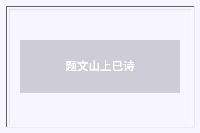题文山上巳诗