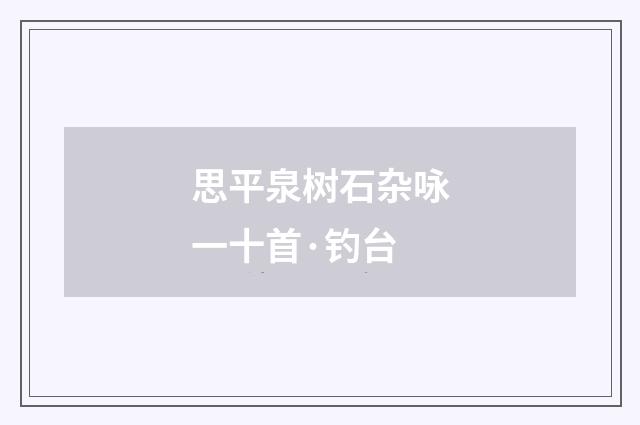 思平泉树石杂咏一十首·钓台