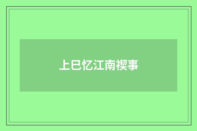 上巳忆江南禊事