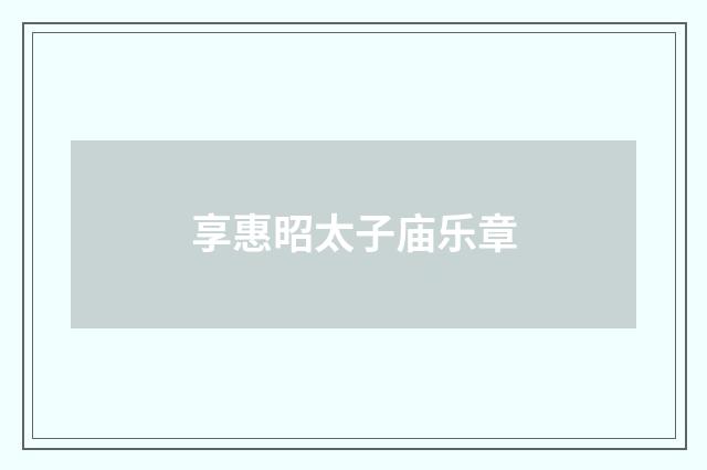 享惠昭太子庙乐章