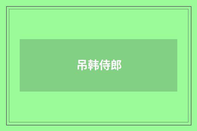 吊韩侍郎