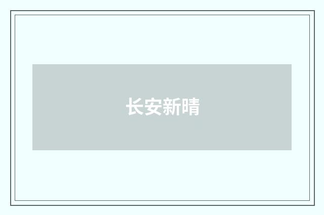 长安新晴