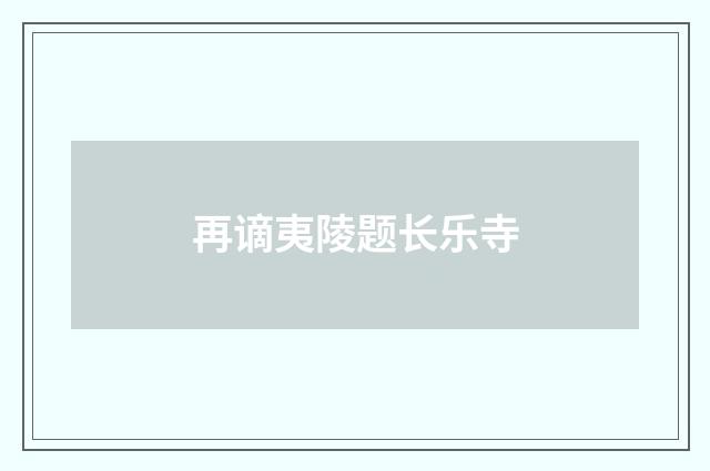 再谪夷陵题长乐寺