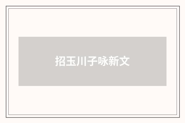 招玉川子咏新文