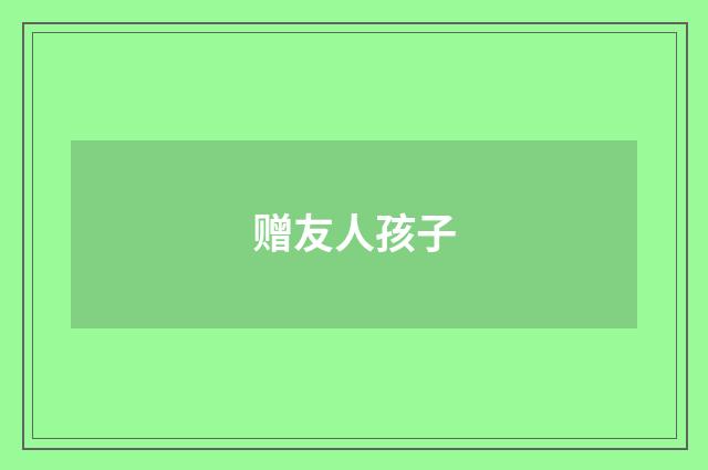 赠友人孩子