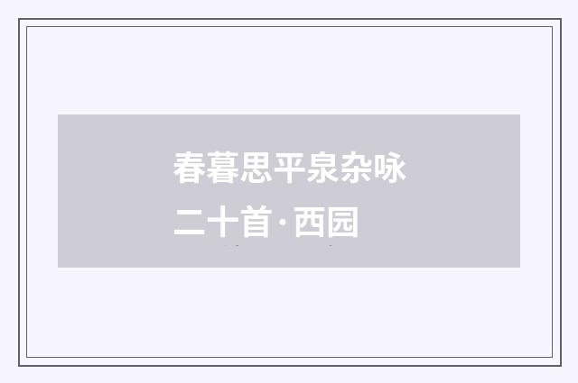 春暮思平泉杂咏二十首·西园