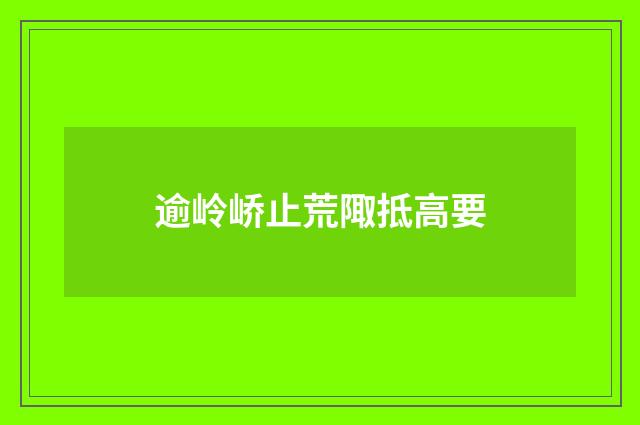 逾岭峤止荒陬抵高要