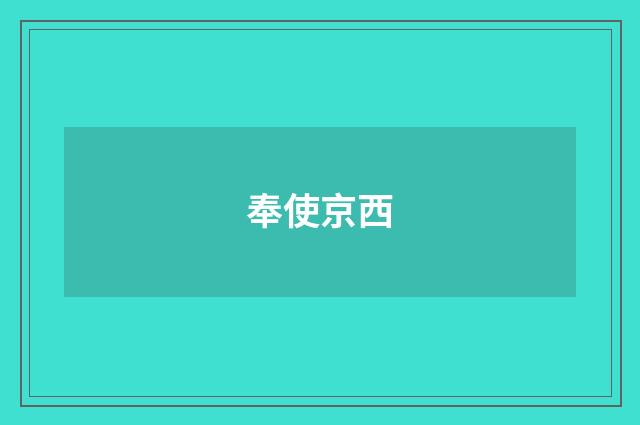 奉使京西