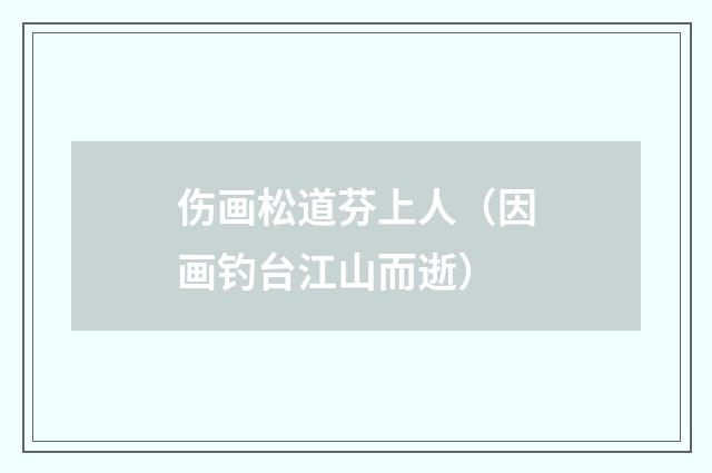 伤画松道芬上人（因画钓台江山而逝）