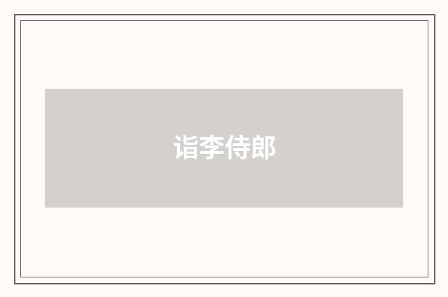 诣李侍郎