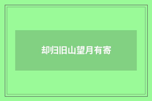 却归旧山望月有寄